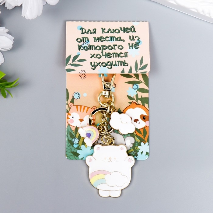 Брелок металл, эмаль с карабином Брелок металл, эмаль с карабином "Белый мишка с облаком и радугой"