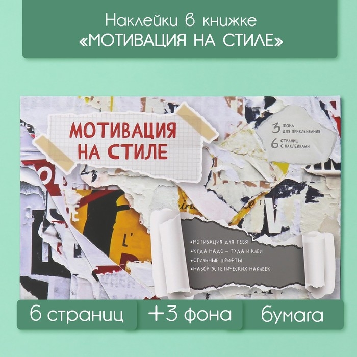 Наклейки в книжке Наклейки в книжке "Мотивация на стиле" + 3 фона 20,7х14,2 см