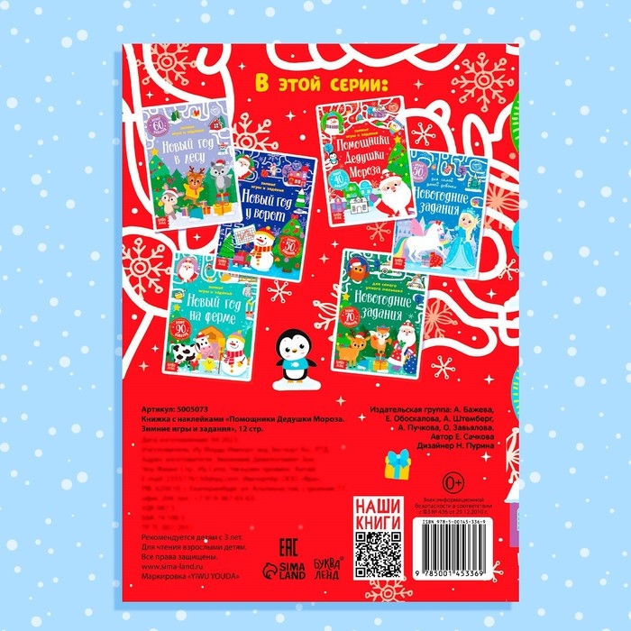 Книжка с наклейками «Помощники Дедушки Мороза. Зимние игры и задания», 12 стр. Книжка с наклейками «Помощники Дедушки Мороза. Зимние игры и задания», 12 стр.