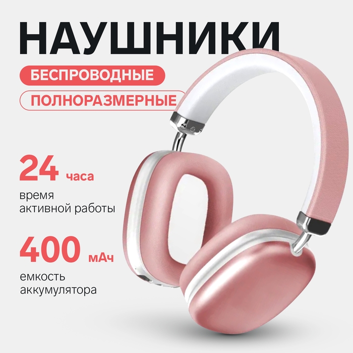 Наушники беспроводные RX-8, полноразмерные, микрофон, BT 5.3, AUX, 400 мАч, розовые Наушники беспроводные RX-8, полноразмерные, микрофон, BT 5.3, AUX, 400 мАч, розовые