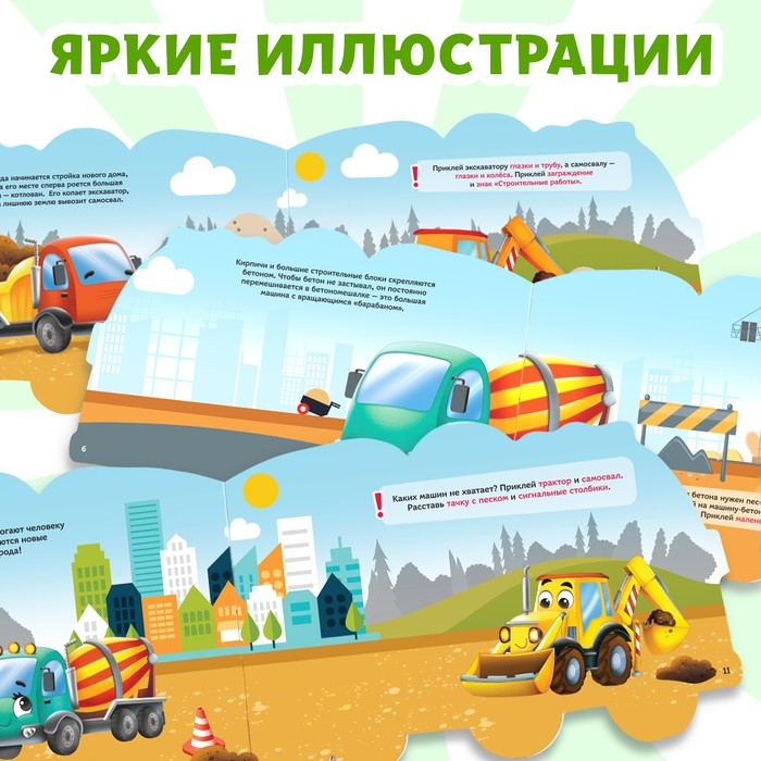 Наклейки многоразовые «Стройка», 12 стр. Наклейки многоразовые «Стройка», 12 стр.