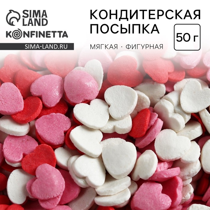 Посыпка кондитерская мягкая &laquo;Сердца&raquo;: красная, белая, розовая, 50 г.