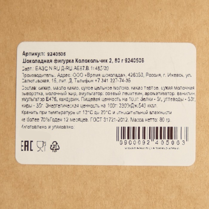 Шоколадная фигурка Колокольчик 2, 80 г Шоколадная фигурка Колокольчик 2, 80 г
