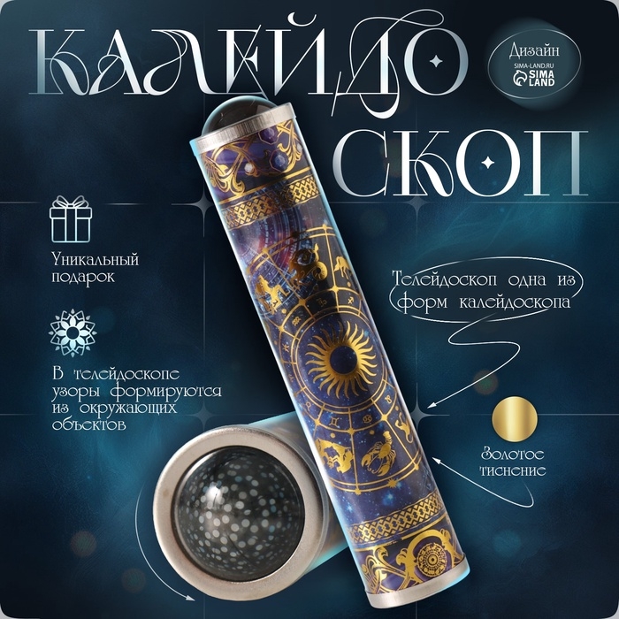 Калейдоскоп сувенирный Калейдоскоп сувенирный "Созвездия - знаки зодиака" тиснение 19х4х4 см