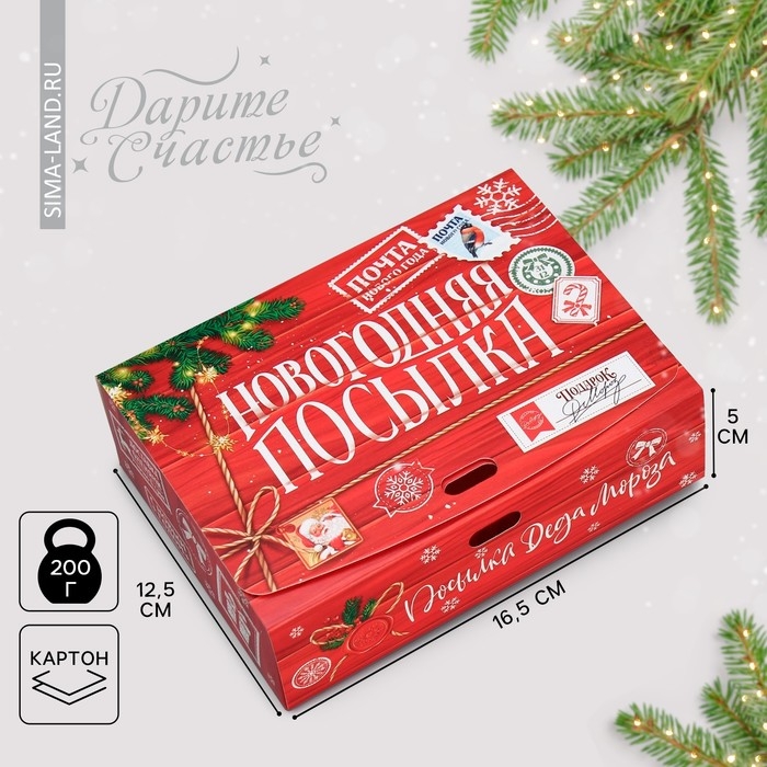 Коробка подарочная новогодняя складная «Новогодняя посылка», 16.5 х 12.5 х 5 см, БЕЗ ЛЕНТЫ, Новый год Коробка подарочная новогодняя складная «Новогодняя посылка», 16.5 х 12.5 х 5 см, БЕЗ ЛЕНТЫ, Новый год