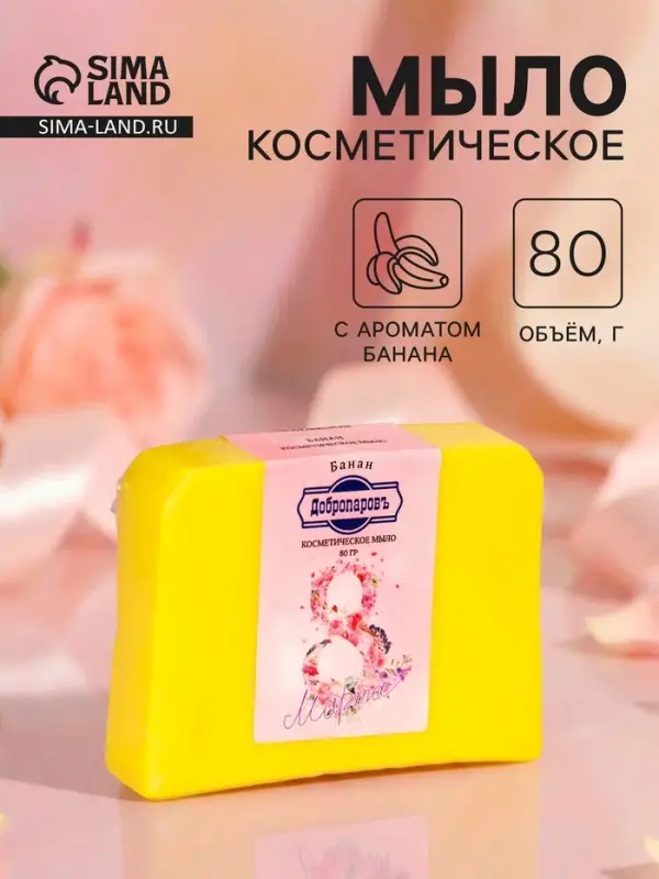 Мыло косметическое &laquo;Самой нежной в 8 марта&raquo;, с ароматом банана, 80 г