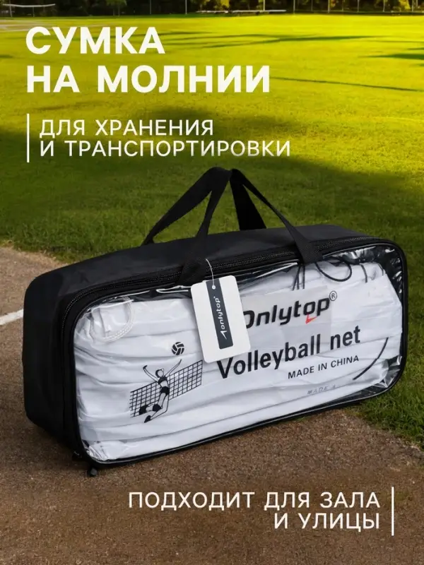 Сетка волейбольная ONLYTOP с тросом, ячейка 10&times;10, нить 1.8 мм, кант сверху