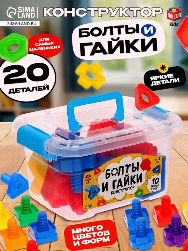 Конструктор &laquo;Болты и гайки&raquo;, в контейнере, 10 болтов и гаек