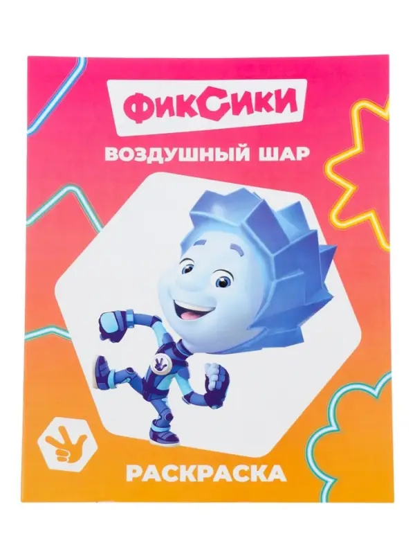 Раскраска &laquo;Фиксики. Воздушный шар&raquo;, А4, 8 стр.