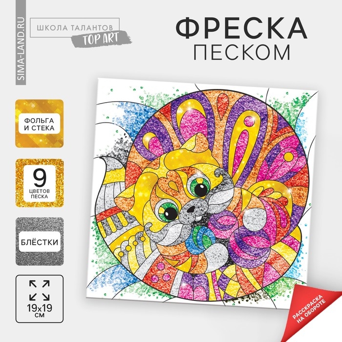 Набор для творчества. Фреска песком «Кот» Набор для творчества. Фреска песком «Кот»