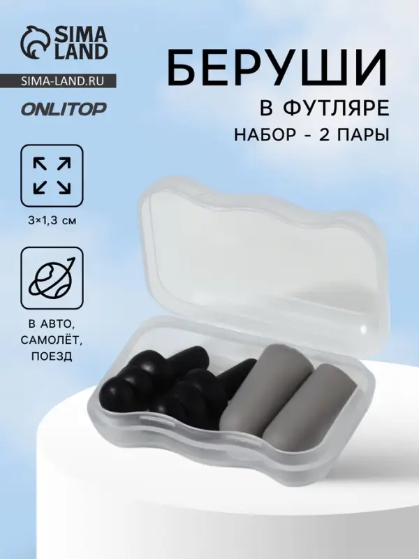 Беруши, 3&times;1.3 см, в футляре, набор - 2 пары, силиконовые, чёрный/серый