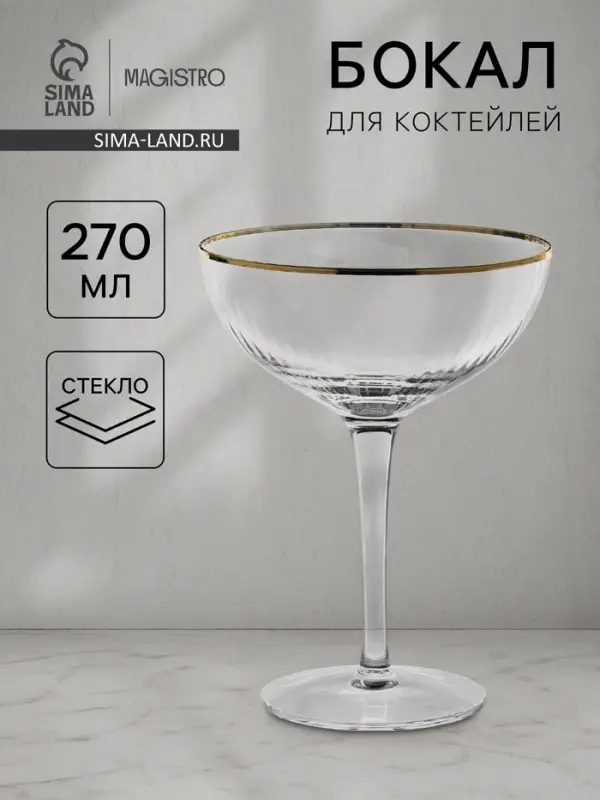 Бокал для коктейля Magistro &laquo;Орион&raquo;, 270 мл, 15&times;11.2 см, стекло, прозрачный