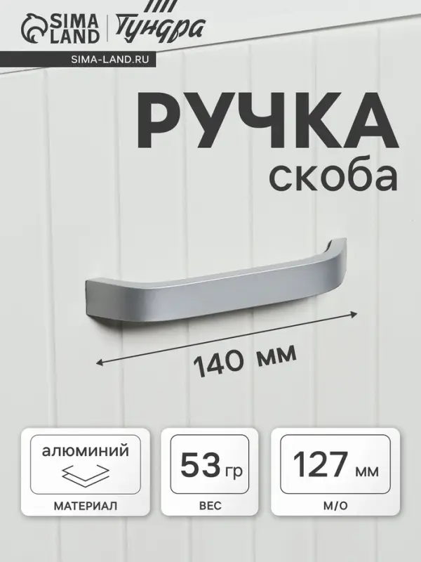 Ручка-скоба мебельная ТУНДРА РС109, м/о 127 мм, матовый хром