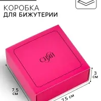 Коробка под бижутерию «Сияй», 7.5 х 7.5 х 3 см