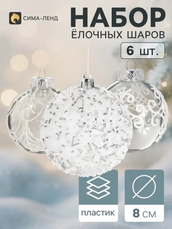 Ёлочные шары набор 6 шт. &laquo;Комета&raquo; узоры мороза, d=8 см, белые
