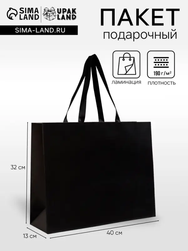 Пакет подарочный ламинированный горизонтальный &laquo;Черный&raquo;, 40&times;32&times;13 см