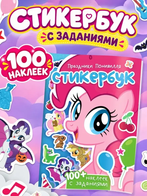 Стикербук, А5, &laquo;Пони&raquo;