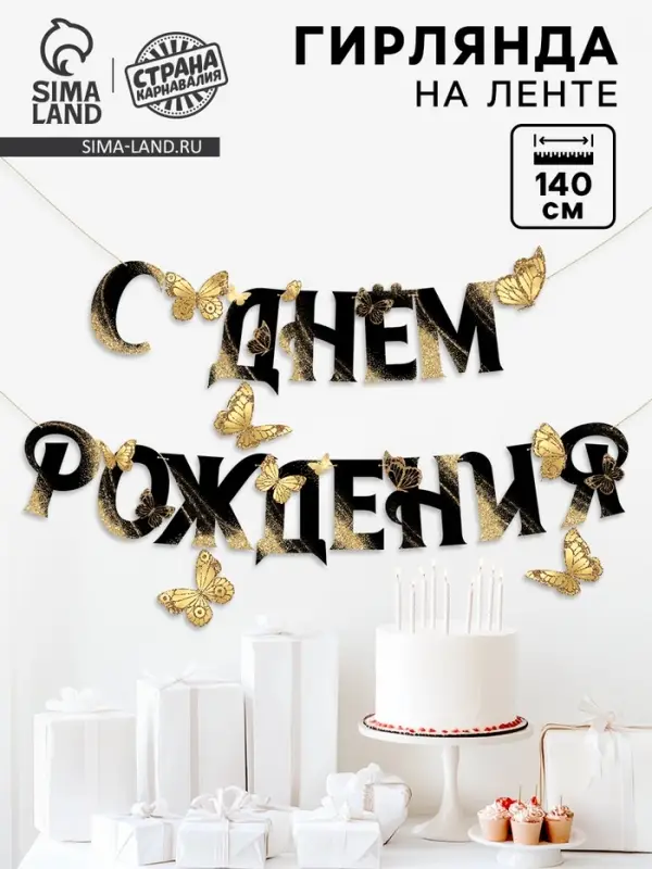 Гирлянда на кольцах на стену &laquo;С Днем Рождения&raquo;, 140 см