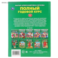 Полный годовой курс, для детей 4-5 лет, М.А. Жукова. 96 стр.