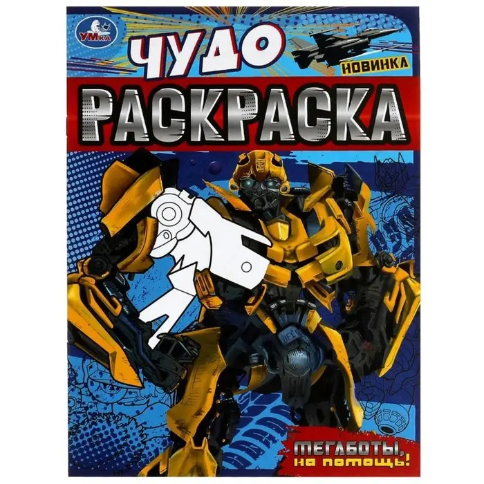 Чудо-раскраска «Мегаботы, на помощь!» 8 стр. Чудо-раскраска «Мегаботы, на помощь!» 8 стр.