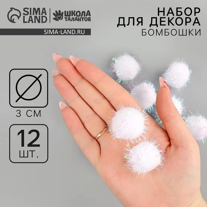 Декор для творчества &laquo;Бомбошки с блеском&raquo; набор 12 шт., размер 1 шт. &mdash; 3 см, цвет белый перламутр