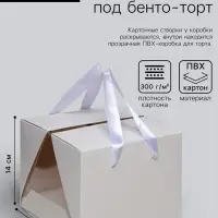 Коробка под бенто-торт с ленточками, белая, 18&times;18&times;14 см