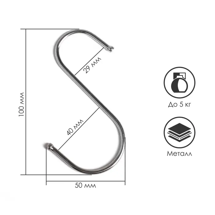 Крючок S-образный, d=3.5 мм, L=10 см, цвет хром Крючок S-образный, d=3.5 мм, L=10 см, цвет хром