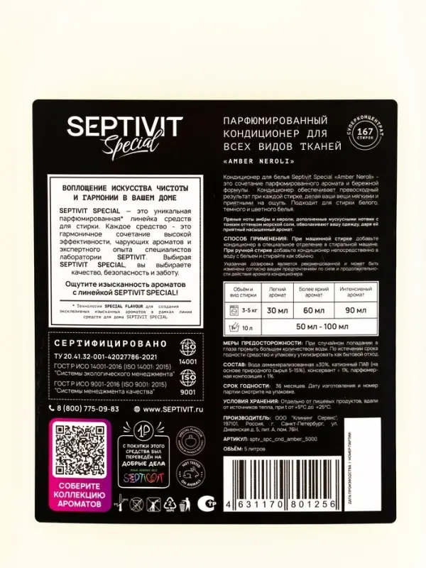 Кондиционер для белья Septivit Special  Кондиционер для белья Septivit Special "Amber Neroli", 5л