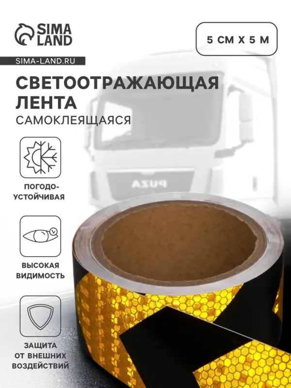 Светоотражающая лента, самоклеящаяся, черно-желтая, 5 см &times; 5 м