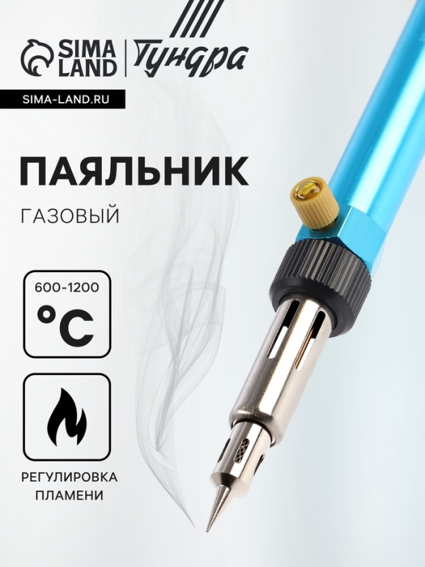 Паяльник газовый ТУНДРА, 600-1200 °С, регулировка пламени, пьезоподжиг Паяльник газовый ТУНДРА, 600-1200 °С, регулировка пламени, пьезоподжиг