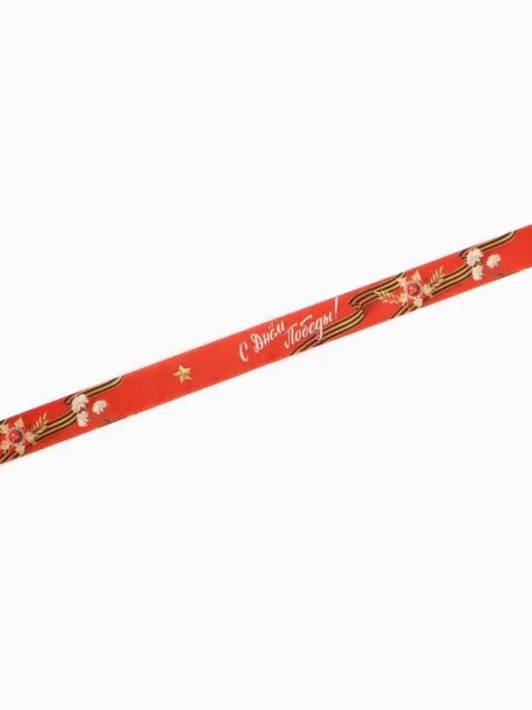 Лента атласная на 9 мая &laquo;С Днём Победы!&raquo;, 25 мм &times; 23&plusmn;1 м, красная