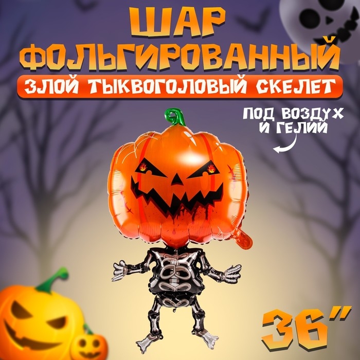 Шар фольгированный 36 Шар фольгированный 36" «Злой тыквоголовый скелет»