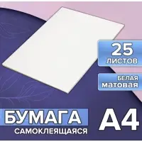 Бумага А4, 25 листов, 80 г/м&sup2;, самоклеящаяся, белая МАТОВАЯ