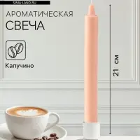 Ароматическая свеча парафиновая хозяйственная, 2.4×21 см, 80 г, капучино