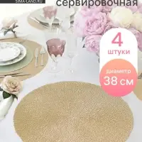 Салфетки сервировочные на стол Доляна &laquo;Соломка&raquo;, d=38 см, 4 шт., золотые