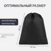 Мешок для обуви на шнурке, цвет чёрный