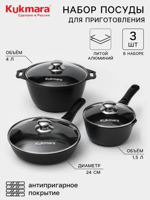 Набор посуды KUKMARA &laquo;Традиция №1&raquo;, 3 предмета, антипригарное покрытие, чёрный