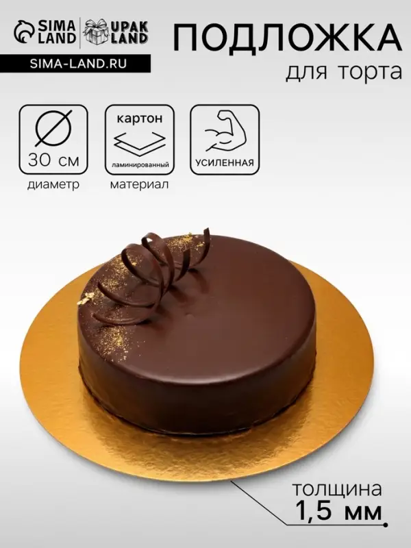 Подложка кондитерская для торта круглая, золото - жемчуг, 30 см, 1.5 мм