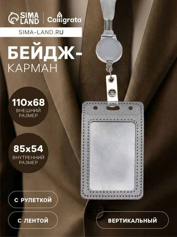 Бейдж - карман вертикальный кожзам, внешний размер 110&times;68 мм, внутренний размер 85&times;54 мм, лента 80&times;1.2 см, серый