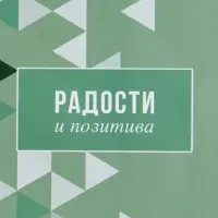Пакет подарочный ламинированный "Радости и позитива" 18 х 22,3 х 10 см