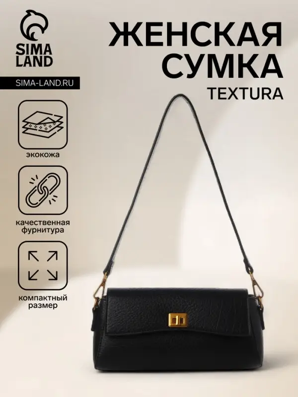Сумка женская мессенджер TEXTURA на клапане, 26&times;9&times;12 см, чёрная