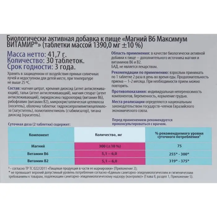 Магний В6 Максимум Mg+ 150 мг ВИТАМИР таб. №30 Магний В6 Максимум Mg+ 150 мг ВИТАМИР таб. №30