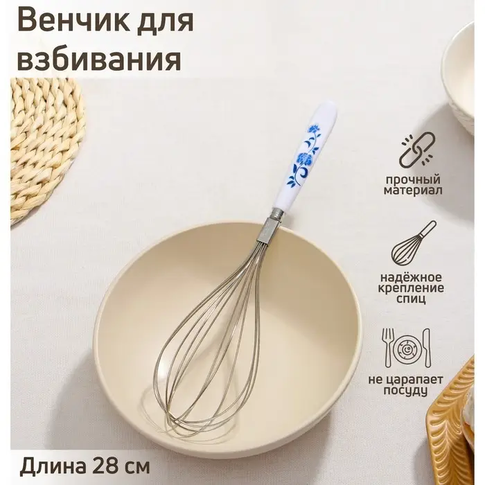 Венчик для взбивания Доляна «Флер», 28 см, цвет белый Венчик для взбивания Доляна «Флер», 28 см, цвет белый