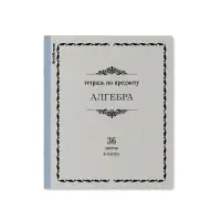 Тетрадь предметная АЛГЕБРА, 36 листов в клетку, ErichKrause &laquo;Академкнига&raquo;, обложка мелованный картон, блок офсет 100% белизна, инфо-блок
