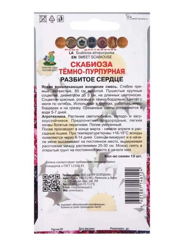 Семена цветов Скабиоза темно-пурпурная Разбитое сердце, 10шт Семена цветов Скабиоза темно-пурпурная Разбитое сердце, 10шт