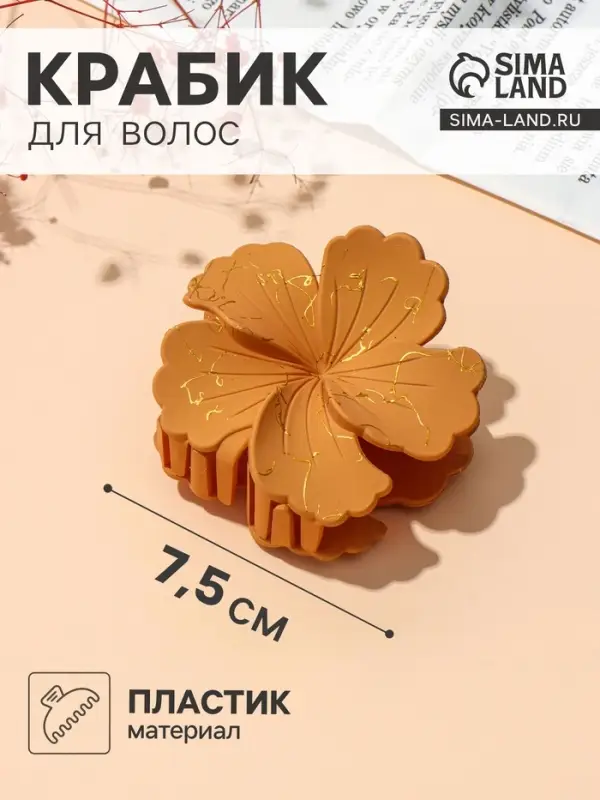 Крабик для волос &laquo;Артемида&raquo; цветок, 7.5&times;7.5 см, матовый, МИКС