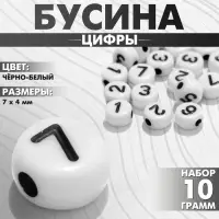 Бусина из акрила «Цифры», МИКС, 7×4 мм, набор 10 г, чёрно-белая