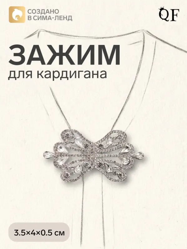 Зажим для кардигана &laquo;Ажур. Корона империи&raquo;, белый в серебре