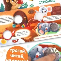 Книга - пищалка &laquo;Дружные мышата&raquo;, 12 стр.