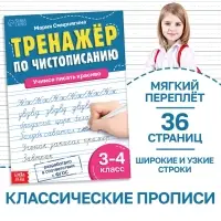 Тренажёр &laquo;Чистописание&raquo;, для 3-4 класса, 36 стр.